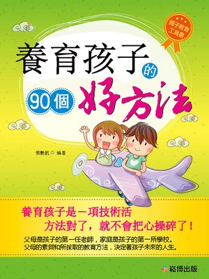 cover image of 養育孩子的90個好方法